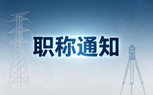 结业证评职称
